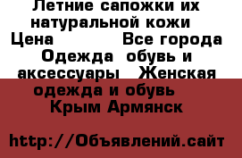 Летние сапожки их натуральной кожи › Цена ­ 2 300 - Все города Одежда, обувь и аксессуары » Женская одежда и обувь   . Крым,Армянск